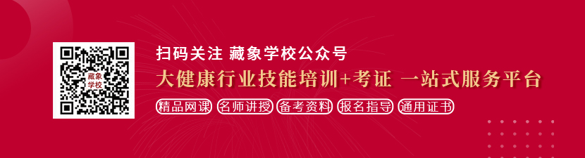 男人用鸡鸡插美女的免费软件想学中医康复理疗师，哪里培训比较专业？好找工作吗？